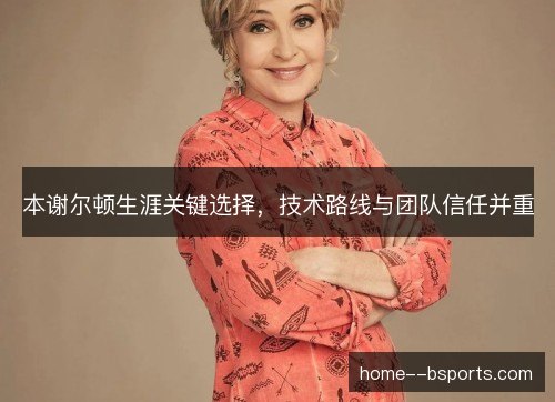 本谢尔顿生涯关键选择，技术路线与团队信任并重